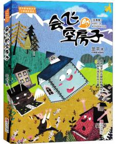 翌平新阳刚主义少年成长书系：会飞的空房子（注音版）