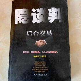 隐谈判：后台交易
