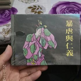 暴虐与仁义