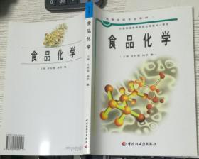 普通高等教育“十五”国家级规划教材：食品化学（食品科学与工程专业主干课程）