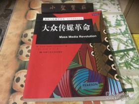 大众传媒革命/新闻与传播学译丛·国外经典教材系列