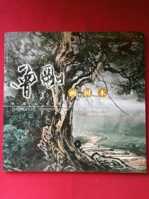 中国山水画技法丛书《曾刚画树木》2010年（福建美术出版社、12开本）