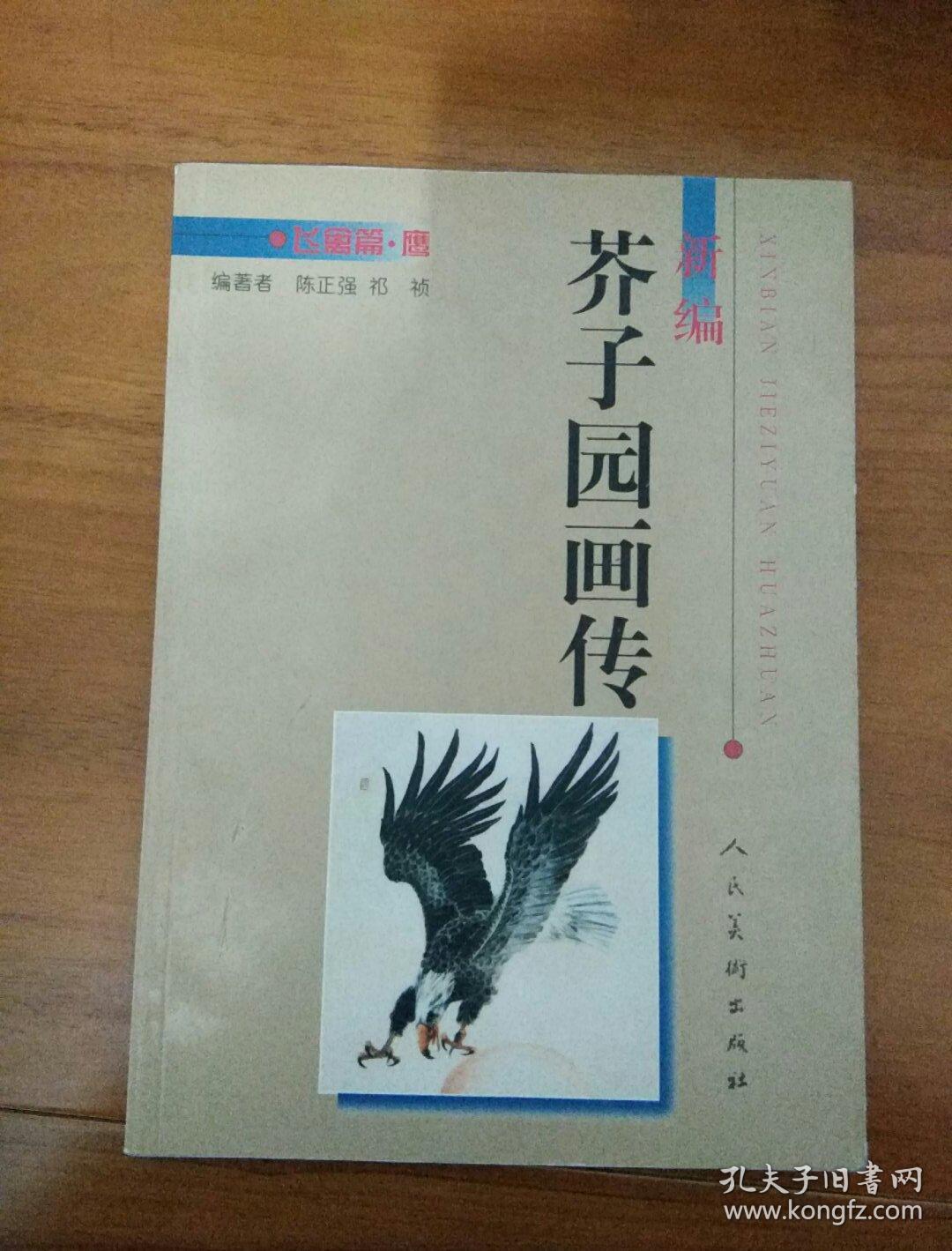 新编芥子园画传：飞禽篇·鹰