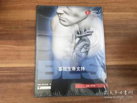 基础生命支持（实施人员手册） 全新未开封，带小册子