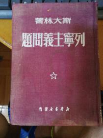 【近70年的***文献、有珍贵的“抗美援朝”红戳】《列宁主义问题》(精装本）1950年2月出版，繁体竖排巨册一版一印，仅印5000册