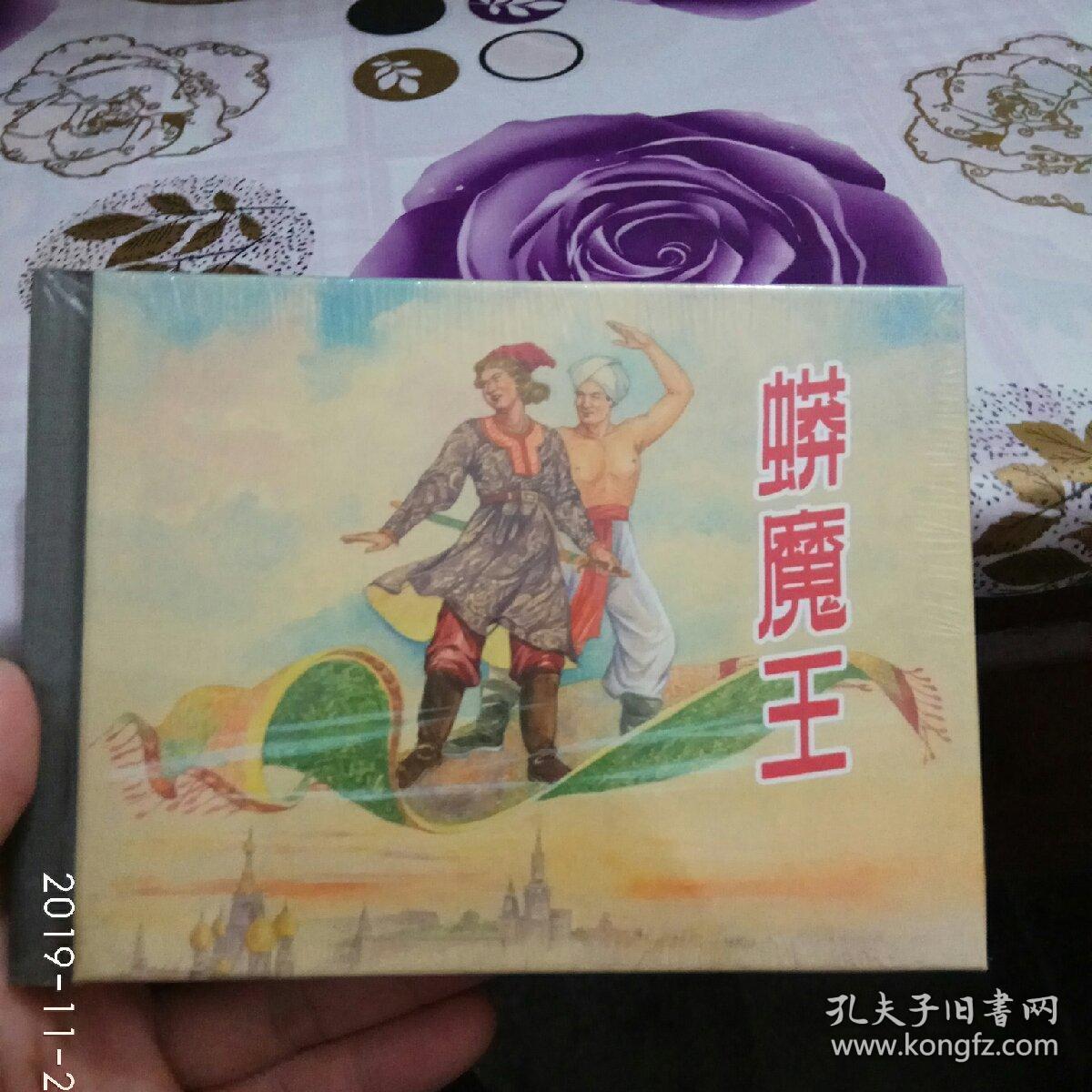 蟒魔王 小人书