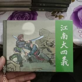 江南大四义