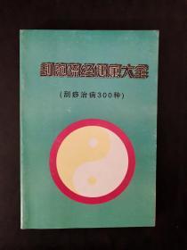 刮痧疏经健康大全（刮痧治病300种）