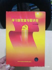 学习新党章专题讲座（十六大版）光碟版