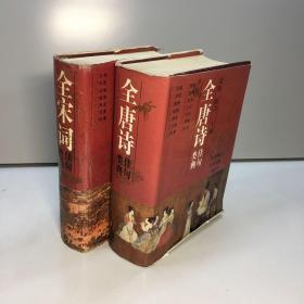 全唐诗佳句类典+全宋词佳句类典 （2册合售）【精装、品好】  【一版一印 9品 +++ 正版现货 自然旧 多图拍摄 看图下单】