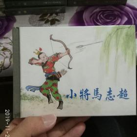 小将马志超