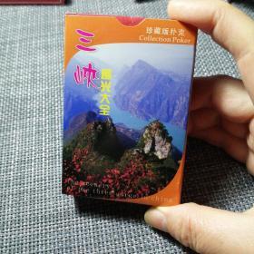 三峡风光大全扑克牌 珍藏版扑克