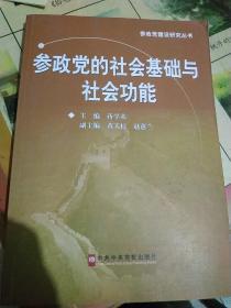 参政党建设研究丛书：参政党的社会基础与社会功能.