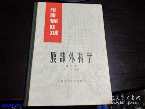 腹部外科学（第二版）钱礼编著  上海科学技术出版社 16开硬精装 1984年1版1印 1001页厚册