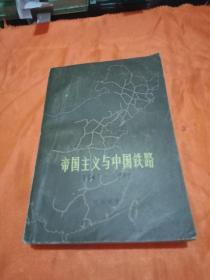 帝国主义与中国铁路(1847一1949)