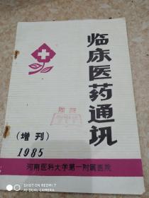 临床医药通讯增刊  1985