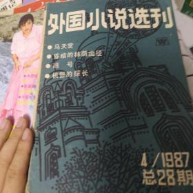 外国小说选刊1987.4