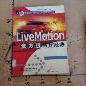 LiveMotion全方位实作经典