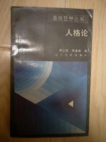 面向世界丛书 人格论