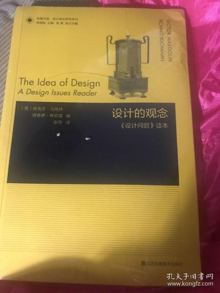 凤凰文库设计理论研究系列-设计的观念.设计问题读本