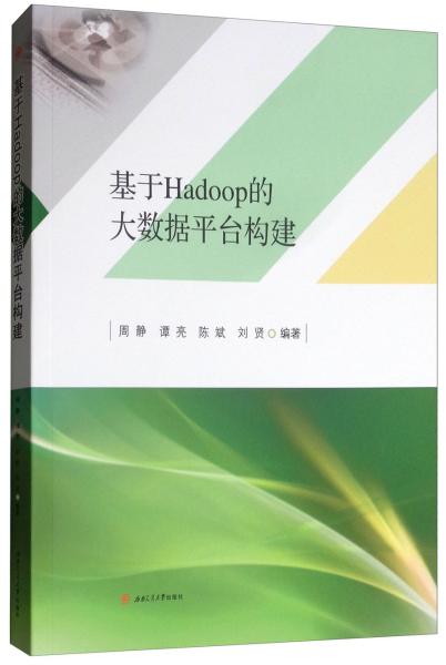 基于Hadoop的大数据平台构建