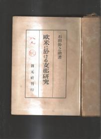 欧米に於ける支那研究 欧美关于中国的研究