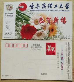 03年（羊年）贺年有奖明信片--哈尔滨理工大学企业金卡