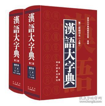 汉语大字典（第二版缩印本）（套装共2册）