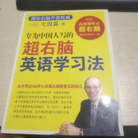学习力丛书  专为中国人写的超右脑 英语学习法（16开品如图）