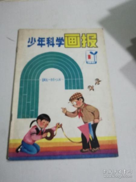 少年科学画报1981 1