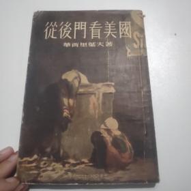 从后面看美国 时代出版社（32开品如图）1951年一版一印  品如图