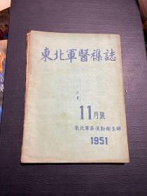 东北军医杂志 1951年（7.8.11）