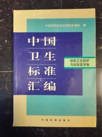 中国卫生标准汇编 放射卫生防护与放射医学卷