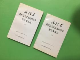 毛泽东读社会主义政治经济学批注和谈话