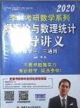 李林考研数学系列概率论与数理统计辅导讲义（数学一、三通用）