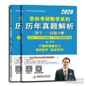 李林2020考研数学系列历年真题解析（数学一）试题分册+解析分册