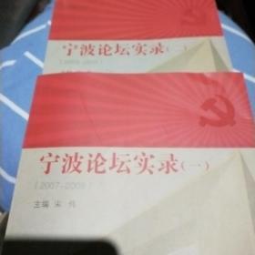 宁波论坛实录一册二册