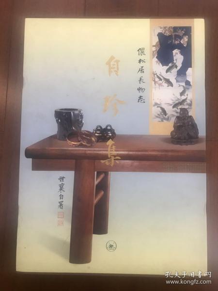 自珍集-俪松居长物志 8开画册