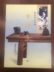 自珍集-俪松居长物志 8开画册