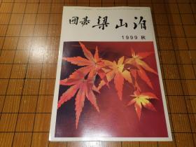 【日本原版围棋杂志】围棋梁山泊  1999年秋季号