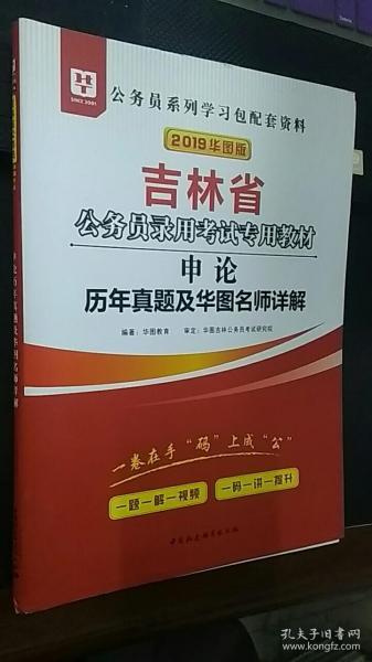 2019华图版吉林省公务员录用考试专用教材 申论历年真题及华图名师详解（含参考答案）