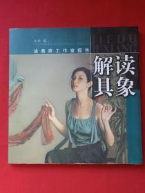 油画家工作室报告《解读具象》2008年（上海书画出版社、20开本、限印8500册、有西北书城印章）