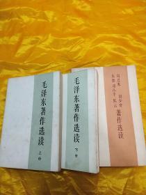 毛泽东著作选读上下+周恩来，刘少奇，朱德，邓小平，陈云著作选读 共三册