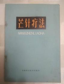 芒针疗法（老医书、中医书、一版一印）