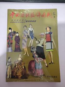 中西历代服饰图典:从先秦至现代、从古埃及至20世纪服饰的演变