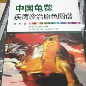 中国龟鳖疾病诊治原色图谱