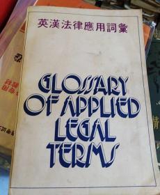 英汉法律應用词汇