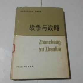 战争与战略（精装有书衣）