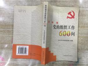 新时期党的组织工作600问