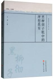 黑柳彻子眼中的理想教育